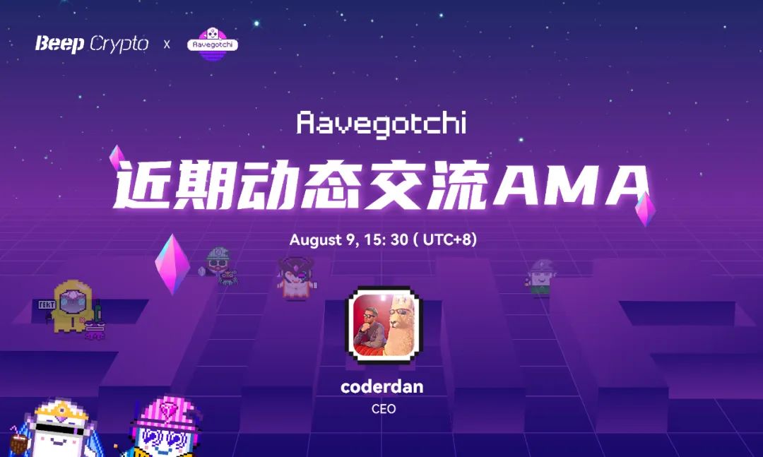 最活跃DAO之一：Aavegotchi是如何打造一个可持续并活跃的游戏社区？